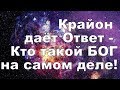 Крайон. Внешнее восприятие Бога. Ченнелинг. Часть 1.