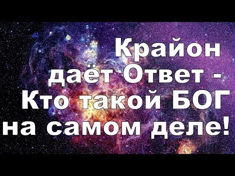Крайон. Внешнее восприятие Бога. Ченнелинг. Часть 1. Крайон. Внешнее восприятие Бога. Ченнелинг. Часть 1.