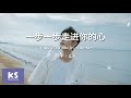 山K 一步一步走进你的心 拼音歌词 Pinyin Lyric Video 就这样一步一步走进你的心卸下你的防备让我来守护你 動態歌詞 Lyrics Video 山K 一步一步走进你的心 拼音歌词 Pinyin Lyric Video 就这样一步一步走进你的心卸下你的防备让我来守护你 動態歌詞 Lyrics Video