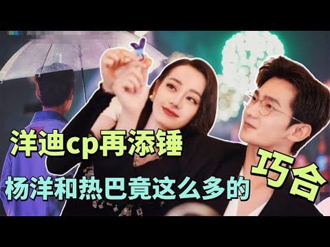 狗仔爆料大熱CP成真！三點線索殃及楊洋迪麗熱巴，網友打假不留情#楊洋#迪麗熱巴#狗仔#楊洋迪麗熱巴
