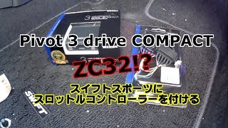 スイフトスポーツ ＤＩＹでスロットルコントローラーの取付け 【ZC32S】