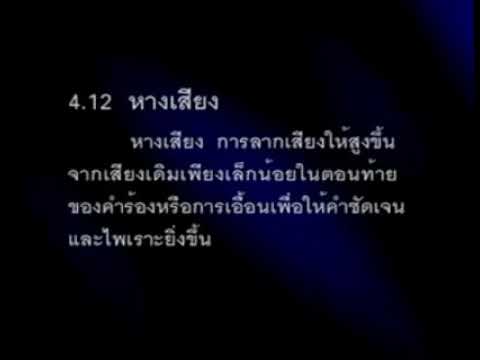 กลวิธีการขับร้องทางคีตศิลป์ไทย การร้อง  หางเสียง  ตัวอย่างการสาธิตจากเพลง : สารถี