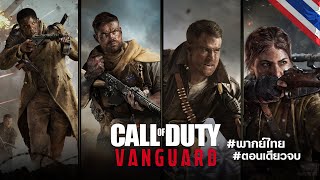Call of Duty: Vanguard #ตอนเดียวจบ