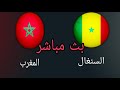 مباراة المغرب ضد السنغال مباشر نتائج حصريه نهائي كأس إفريقيا 