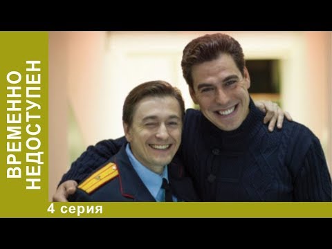 Временно недоступен. Комедия . 4 серия. Сериал. StarMedia