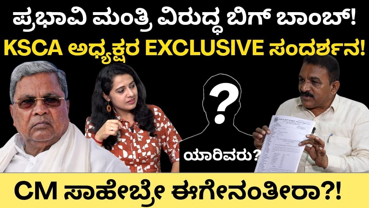 CM Siddaramaiah:ಪ್ರಭಾವಿ ಮಂತ್ರಿ ವಿರುದ್ಧ ಸ್ಫೋಟಕ ದಾಖಲೆ?ಗುತ್ತಿಗೆದಾರರ ಸಂಘದ ಅಧ್ಯಕ್ಷರ Exclusive ಸಂದರ್ಶನ 