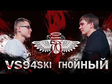 видео: СЛОВОСПБ - VS94SKI vs ГНОЙНЫЙ (MAIN EVENT)