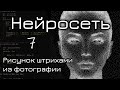 Нейронная сеть. Часть 7. Рисунок штрихами из фотографии.