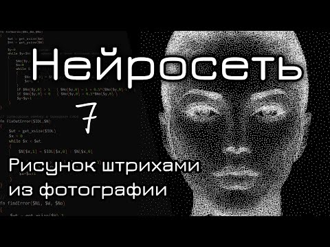 Видео: Нейронная сеть. Часть 7. Рисунок штрихами из фотографии.