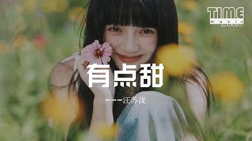 有點甜 - 汪蘇瀧/BY2『是你讓我想要每天爲你冩一首情歌，用最浪漫的副歌。』【動態歌詞MV】
