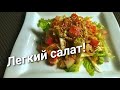 Лёгкий салат из пекинской капусты с крабовыми палочками.Простой,бюджетный и вкусный рецепт.