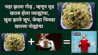 पातळ पोह्यांचा चिवडा | Vishakhas Recipe | Marathi Recipe