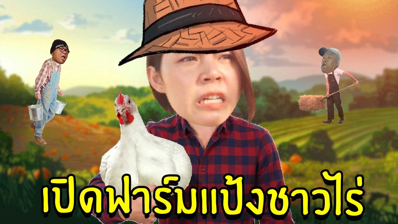 เกมส์ ฟาร์ม ทั้งหมด  2022 New  เปิดฟาร์มแป้งชาวไร่ #1 | Ranch Simulator