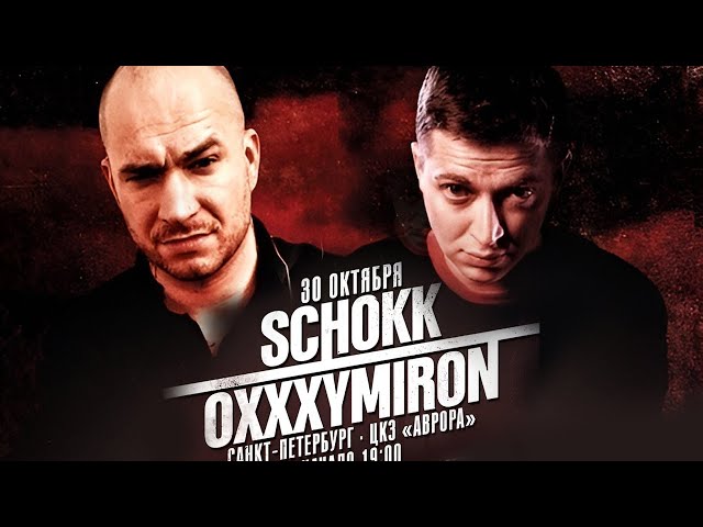 Schokk & Oxxxymiron - Последний Концерт (АВРОРА, 30.10.2011) - YouTube