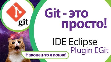 Работа с git в IDE Eclipse. "Git - это просто!"
