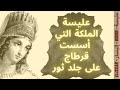 عليسة الملكة الفاتنة والذكية التي أسست قرطاج على مساحة جلد ثور DIDON LA REINE DE CARTHAGE mp3