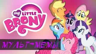 My Little Pony, Брони, магия и прочее добро ^___^ [мульт-мемы]