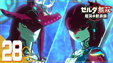 ミファー シド ゼルダ無双 ミファー シド ゼルダ無双