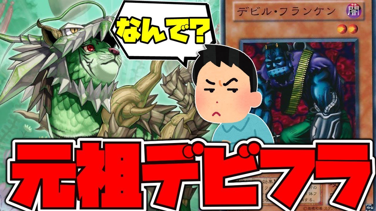 遊戯王】 初期が生み出してしまった化け物 『デビル・フランケン