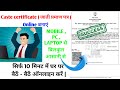 Jati Praman Patra Kaise Banaye | Caste Certificate Kaise Banaye | How to Online Caste Certificate ✅