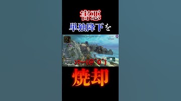【APEX】害悪単独降りを焼却したったwww　#short #shorts #apex #apexlegends
