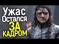 ВЕСТЕРОС ОБРЕЧЕН! НАСТОЯЩИЙ ФИНАЛ 8 СЕЗОНА ИГРЫ ПРЕСТОЛОВ ОСТАЛСЯ ЗА КАДРОМ/ЖУТКАЯ ПРАВДА ИЗ КНИГ