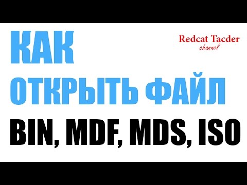 Как открыть файл BIN, MDF, MDS, ISO, MDX (Чем открыть файл BIN, MDF, MDS, ISO, MDX). Образ диска.