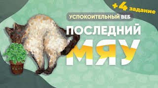 Последний мяу: финальный курс. ЕГЭ 2023: русский язык. УСПОКОИТЕЛЬНЫЙ ВЕБ  [ЗАПИСЬ БУДЕТ]