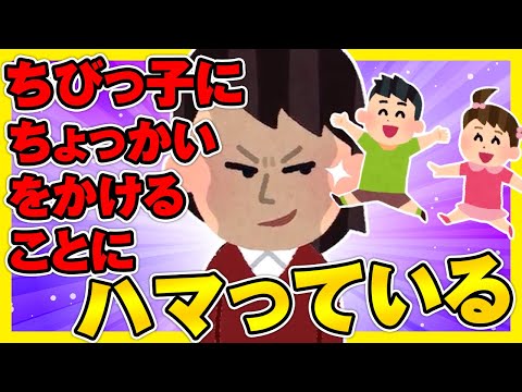 【2ch面白ほのぼの】最近ちびっ子にちょっかいをかけることにはまっている【ゆっくり解説】