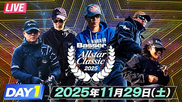 【LIVE】DAY-1 Basser Allstar Classic 2025（同船・青木大介、伊藤巧、今江克隆、三原直之、川村光大郎、山崎誠）真の最強を決める闘い！ @水の郷さわら