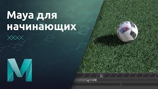 Мини-курс «Maya для начинающих». Урок 9 - Анимация в Maya Мини-курс «Maya для начинающих». Урок 9 - Анимация в Maya
