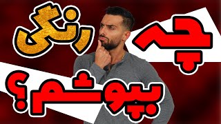 چه رنگی بپوشیم ؟