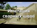 Имитация сварных швов