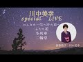 川中美幸 special LIVE「おんなの一生~汗の花~」「ふたり花」「冬列車」「二輪草」