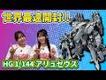 【#ガンプラ】世界最速「HG 1/144 アリュゼウス」開封レビュー