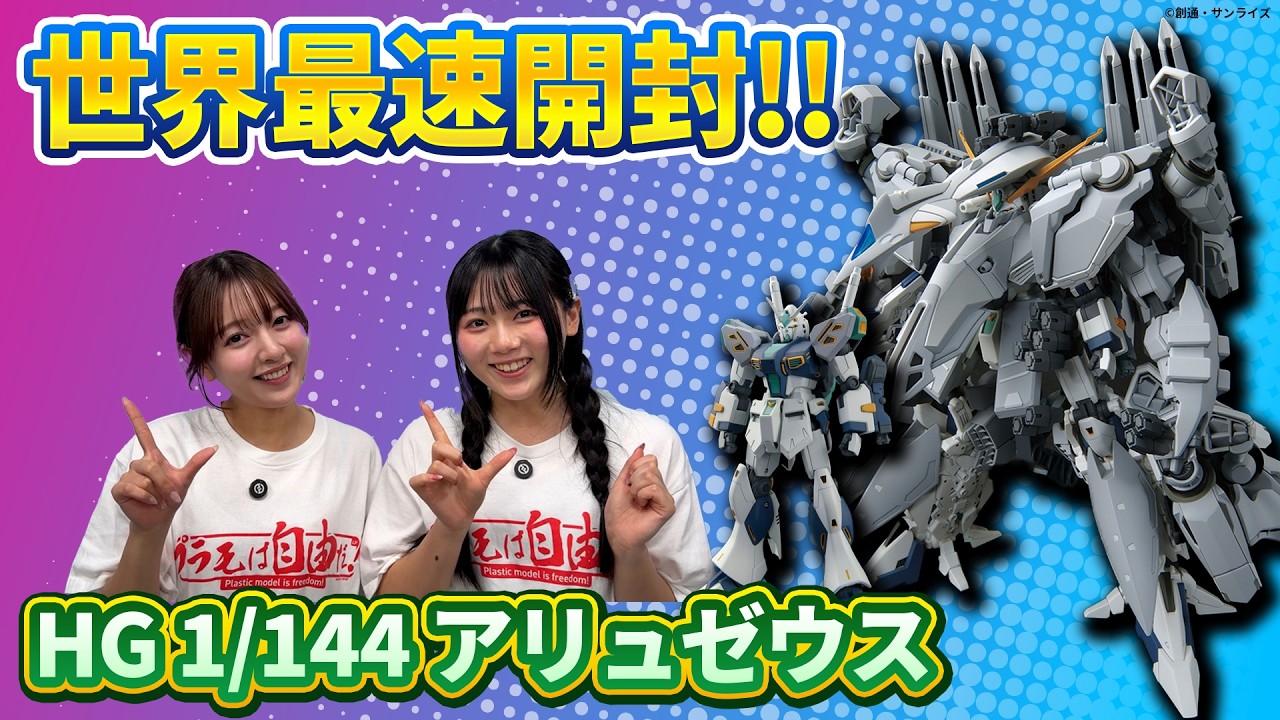 【#ガンプラ】世界最速「HG 1/144 アリュゼウス」開封レビュー