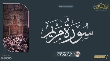 تلاوة من سورة مريم | عشاء السبت | الشيخ: عبدالله الموسى