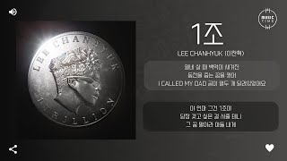 LEE CHANHYUK (이찬혁) - 1조 (1 TRILLION) [가사]