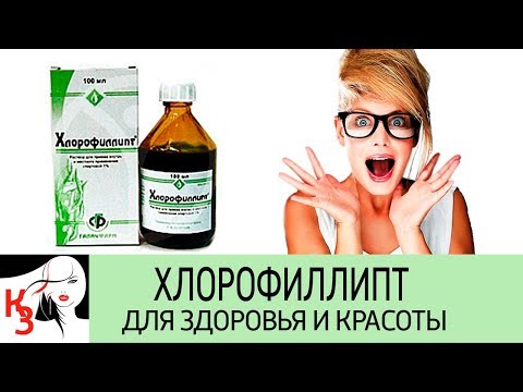 ХЛОРОФИЛЛИПТ: Изумрудное чудо для здоровья и красоты. Как применять. Отзывы