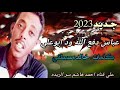 جديد 2023 الفنان الجميل عباس دفع الله ود ابوعلي كل مره اقول اسيبك جديد 2023 الفنان الجميل عباس دفع الله ود ابوعلي كل مره اقول اسيبك