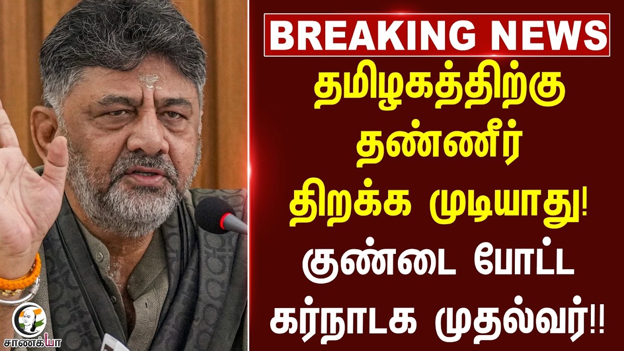 ⁣#breakingnews : தமிழகத்திற்கு தண்ணீர் திறக்க முடியாது! குண்டை போட்ட கர்நாடக முதல்வர் DK Shivakumar!
