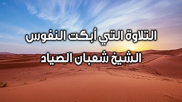 تلاوة تقشعر لها الأبدان | الشيخ شعبان الصياد من سورة الإنسان