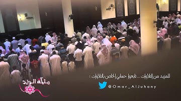 عشاء 16 1 1436هـ خشووع إبداع لايوصف تلاوة خيالية بنبرة حزينة لـ أواخر الذاريات ~ للشيخ عمر الجهني