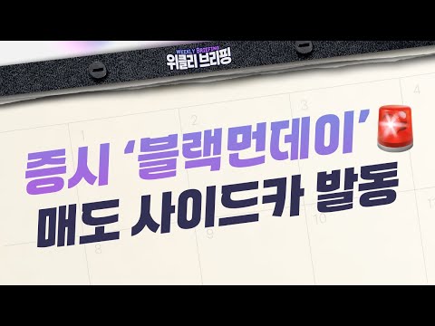 패닉 빠진 증시 &amp;#39;블랙먼데이&amp;#39;,  코스피 급락에 매도 <strong>사이드카</strong> 발동 (위클리브리핑:투자전략, 25.04.07)