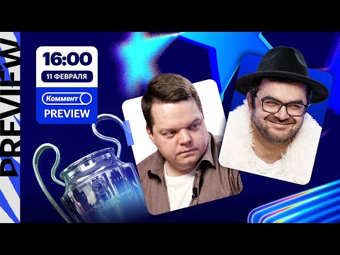 Коммент.Превью — Лига чемпионов | Ман Сити — Реал, Брест — ПСЖ, Ювентус — ПСВ | Керимов, Неценко