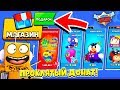 СКУПИЛ ВСЕ АКЦИИ! АККАУНТ ПРОКЛЯТЫЙ ДОНАТ! BRAWL STARS