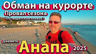 видео: #АНАПА - ОБМАН НА КУРОРТЕ. ПРОВАЛ СЕЗОНА. ЧТО ТВОРИТСЯ НА ПЛЯЖАХ? ЛЕТО 2025. ДЖЕМЕТЕ. ВЫСОКИЙ БЕРЕГ. картинка: #АНАПА - ОБМАН НА КУРОРТЕ. ПРОВАЛ СЕЗОНА. ЧТО ТВОРИТСЯ НА ПЛЯЖАХ? ЛЕТО 2025. ДЖЕМЕТЕ. ВЫСОКИЙ БЕРЕГ.