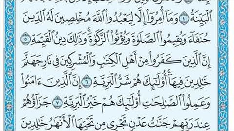 سورة البينة مكررة ٣ مرات ( ماهر المعيقلي ) Surah Al-Bayyinah repeated 3 times (Maher Al-Muaiqly)