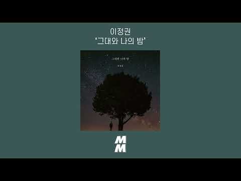 [Official Audio] Lee Jung Kwon(이정권) - The night between you and me(그대와 나의 밤)