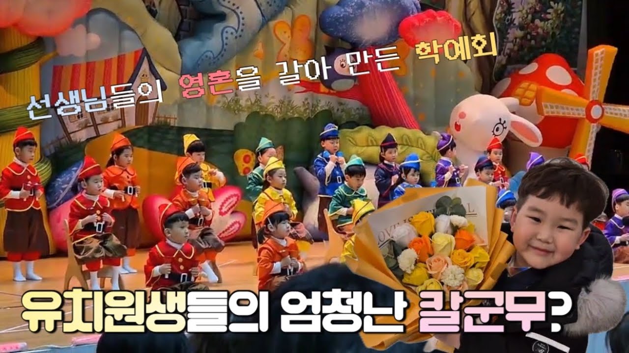 [선생님들의 영혼을 갈아 넣은 무대💦]송도유엔유치원 학예회레전드무대 ㅣ송도사립유치원ㅣ 유치원생이 이렇게 칼군무를 한다고? ㅣ 연세대학교에서 공연한 유치원생들#유엔유치원소고춤
